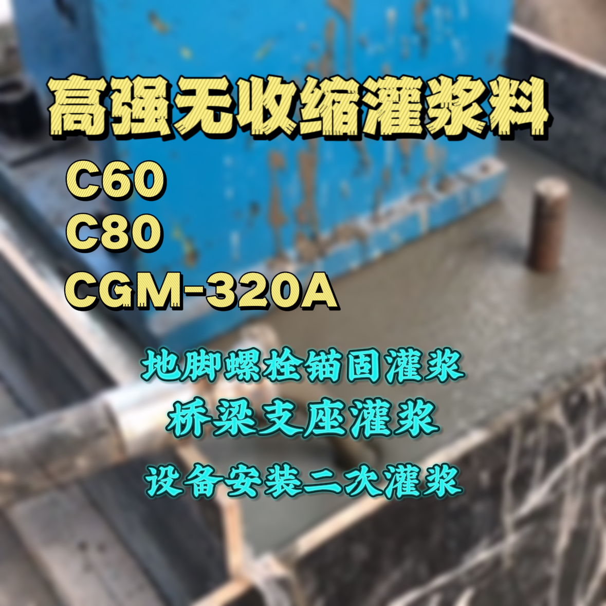 辰溪灌浆料加水多了、稀了会有什么影响？